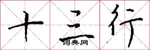 十三行怎么写好看
