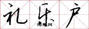 礼乐户怎么写好看