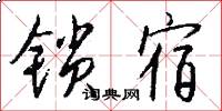 锁宿怎么写好看