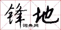 锋地怎么写好看