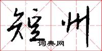 短州怎么写好看