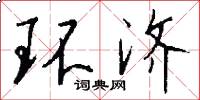 环济怎么写好看