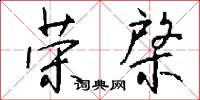 荣棨怎么写好看