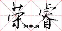 荣睿怎么写好看