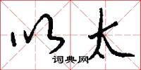 以太怎么写好看