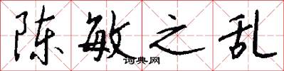 陈敏之乱怎么写好看