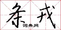 条戎怎么写好看