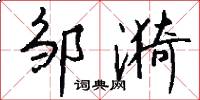邹漪怎么写好看