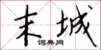 末城怎么写好看