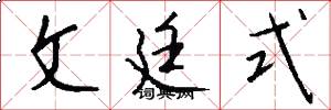 文廷式怎么写好看