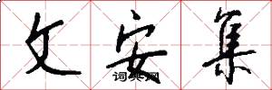 文安集怎么写好看