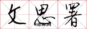 文思署怎么写好看