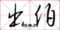 出伯怎么写好看