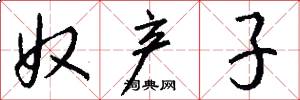 奴产子怎么写好看