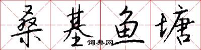 桑基鱼塘怎么写好看