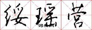 绥瑶营怎么写好看