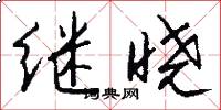 继晓怎么写好看