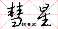 彗星怎么写好看