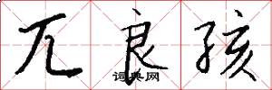 兀良孩怎么写好看