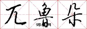 兀鲁朵怎么写好看