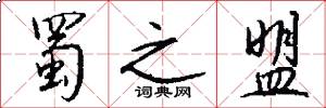 蜀之盟怎么写好看