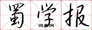 蜀学报怎么写好看