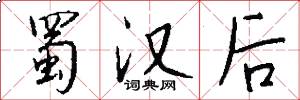 蜀汉后怎么写好看