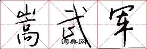 嵩武军怎么写好看