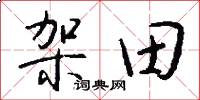 架田怎么写好看