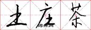 土庄茶怎么写好看