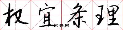 权宜条理怎么写好看