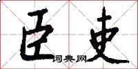 臣吏怎么写好看