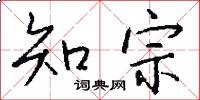 知宗怎么写好看