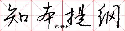知本提纲怎么写好看