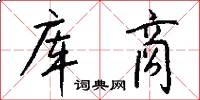 库商怎么写好看