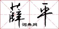 薛平怎么写好看