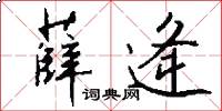 薛逄怎么写好看