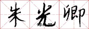朱光卿怎么写好看