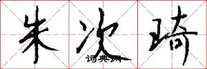 朱次琦怎么写好看