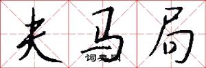 夫马局怎么写好看