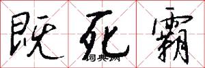既死霸怎么写好看