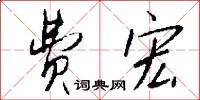 费宏怎么写好看