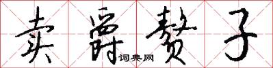 卖爵赘子怎么写好看