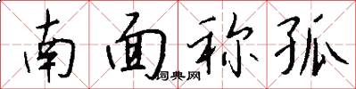 南面称孤怎么写好看