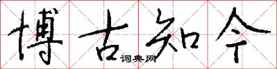 博古知今怎么写好看