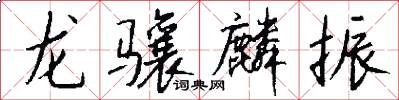 龙骧麟振怎么写好看