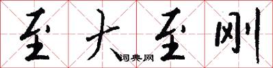 至大至刚怎么写好看