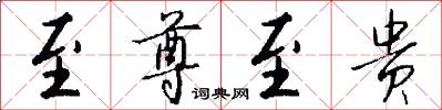 至尊至贵怎么写好看