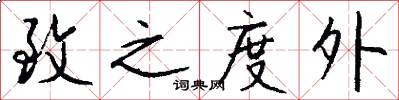 致之度外怎么写好看