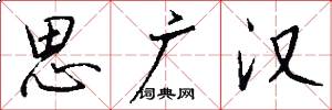 思广汉怎么写好看